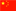 中国語翻訳