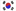 韓国語翻訳